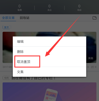 美篇里如何将置顶文章取消? 美篇将置顶文章取消方法教程解答!