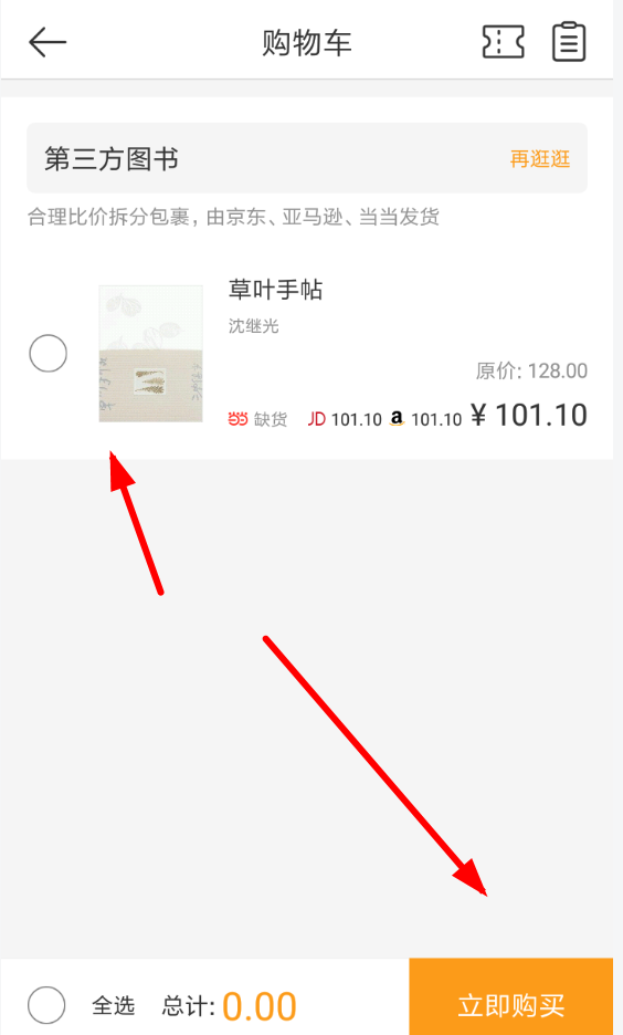 晒书房如何添加到购书单？ 晒书房购买图书方法教程解答！