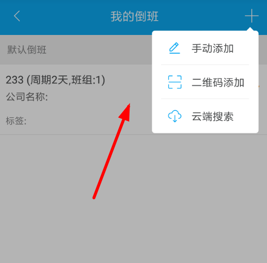倒班助手如何设置周期? 倒班助手设置周期方法教程解答!