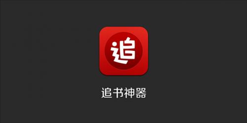 追书神器里如何进行签到？ 追书神器里进行签到方法教程解答！