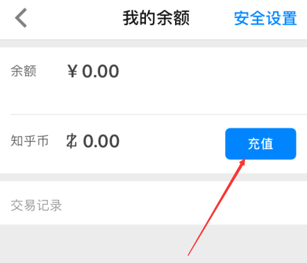 知乎如何充值知乎币? 知乎充值知乎币方法教程解答!