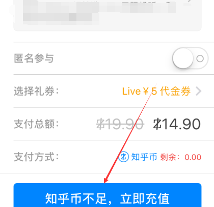 知乎如何充值知乎币? 知乎充值知乎币方法教程解答!