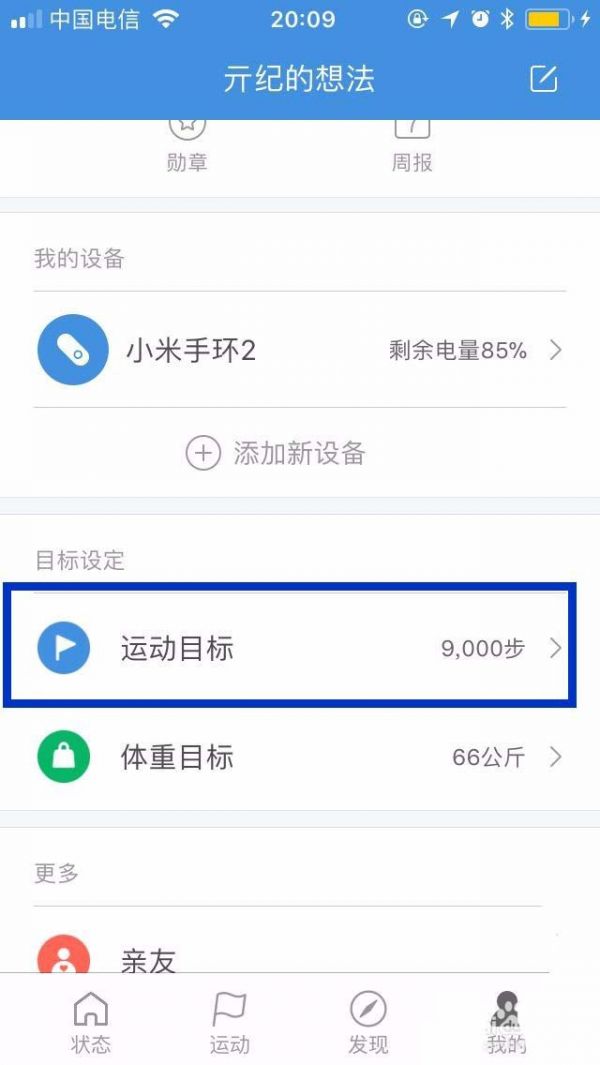 小米运动如何设置每日运动目标? 小米运动设置每日运动目标方法介绍!