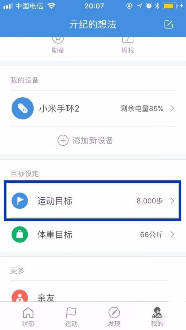 小米运动如何设置每日运动目标? 小米运动设置每日运动目标方法介绍!
