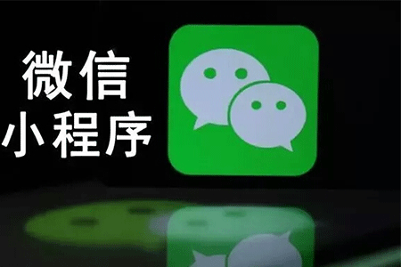 入驻微信小程序收费吗?入驻微信小程序是否收费?