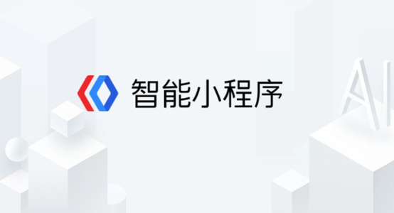 百度智能小程序都有什么功能？百度智能小程序介绍！