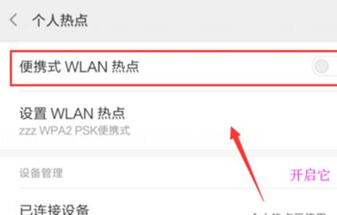 小米play将个人热点打开具体操作步骤