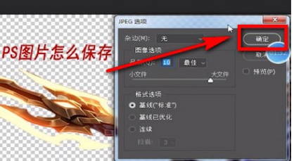 PS中如何保存图片 具体操作流程