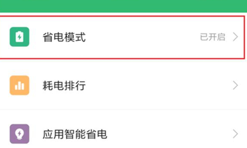 小米play手机将省电模式打开的具体操作方法