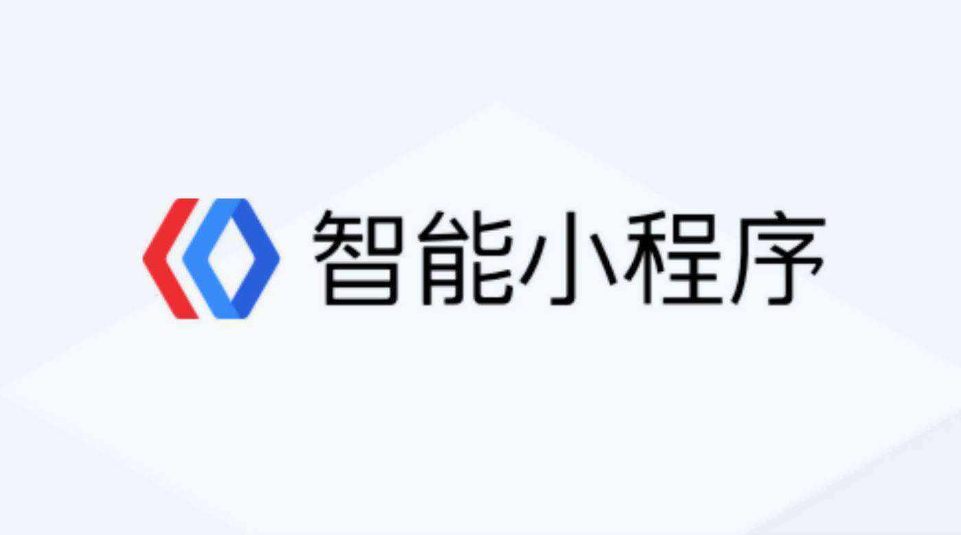 开发百度小程序难吗?开发百度小程序是否很难?