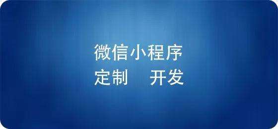 小程序现状和现在的趋势是什么？小程序现状是什么样的？
