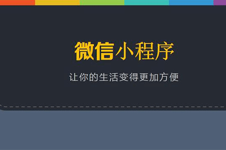 微信小程序代理如何?微信小程序代理介绍!