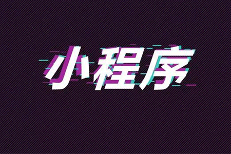 小程序代理有哪些坑?小程序代理介绍!