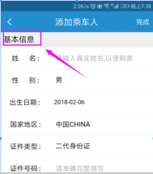 铁路12306app如何添加新乘客信息?铁路12306添加新乘客信息方法介绍!