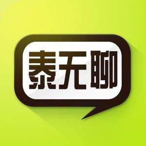 泰无聊打不开什么原因?泰无聊打不开解决方法介绍!