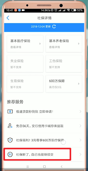 掌上社保通如何交社保? 掌上社保通交社保方法教程解答!