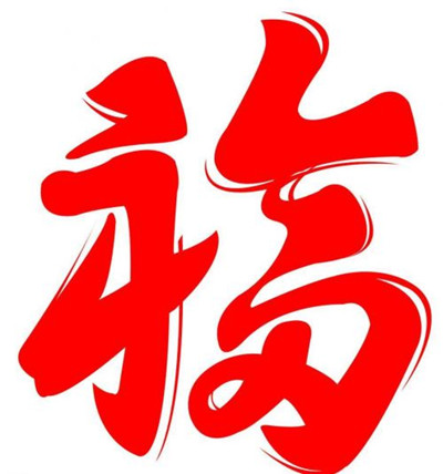 2019支付宝扫福字图片 2019支付宝扫福字大全分享