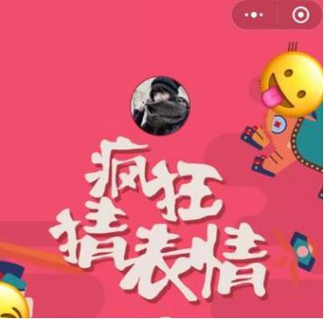 微信小程序中的疯狂猜表情GO正确答案是什么?微信小程序中的疯狂猜表情GO正确答案一览!