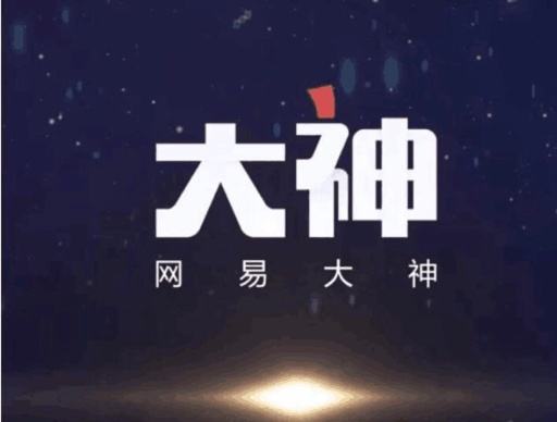 网易大神中如何转发? 网易大神中转发方法教程解答!