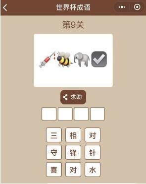 微信小程序世界杯成语正确答案是什么?微信小程序世界杯成语正确答案大全!