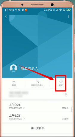 安卓手机如何标记电话号码 具体操作流程