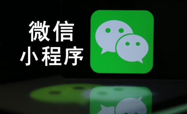 微信小程序的发展趋势是什么?微信小程序的发展趋势介绍!