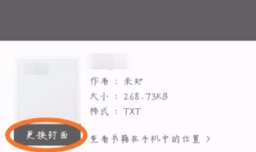 掌阅如何更改书籍封面? 掌阅更改书籍封面方法教程解答!