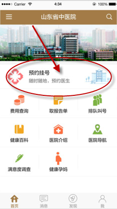 山东省中医院如何进行预约挂号?山东省中医院预约挂号教程解答!