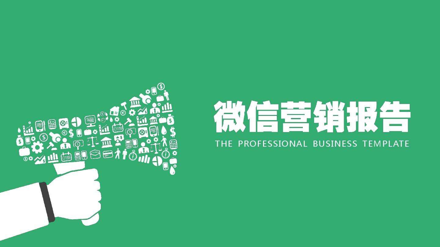 提高微信营销需要注意的几点微信营销的指标分析！