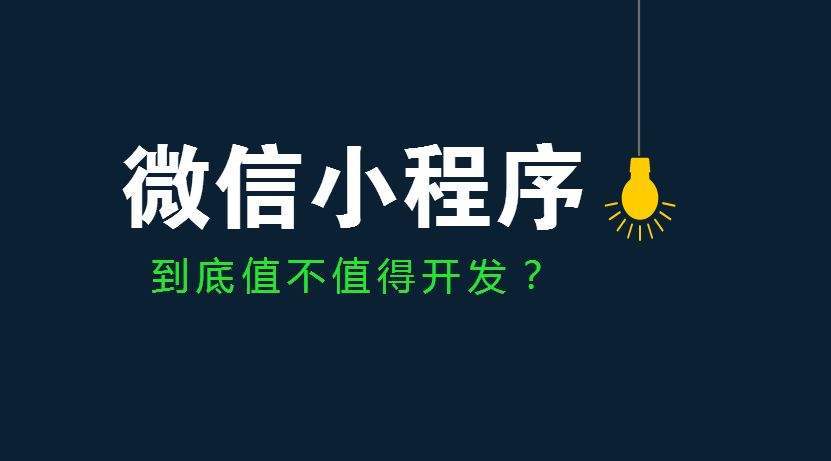 互联网小程序发展迅速小程序之战即将爆发！