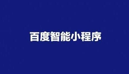 百度小程序自带优势是什么?百度小程序优势分析!