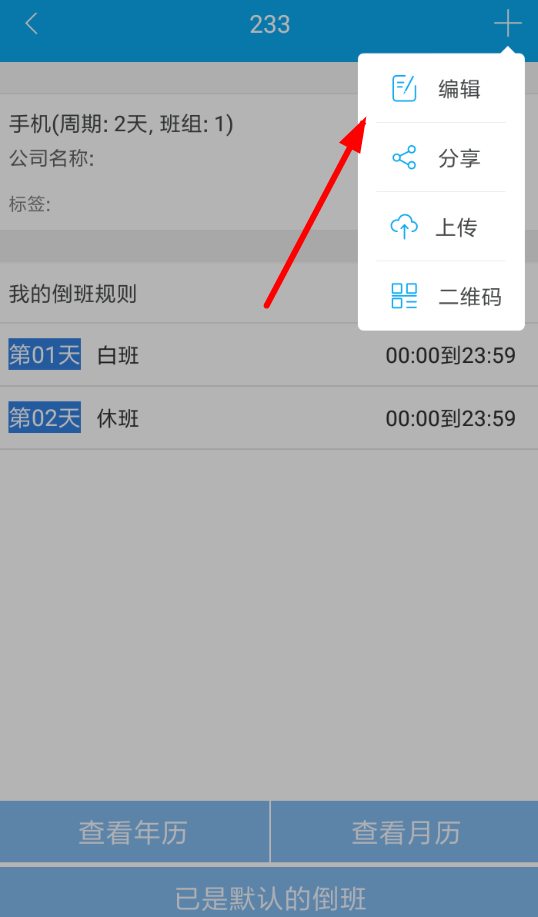 倒班助手中怎么更改班组 具体操作方法
