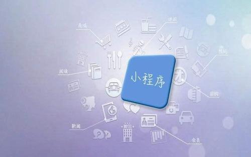 小程序有什么魅力?小程序的魅力介绍！