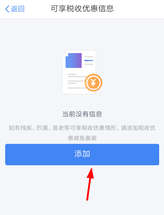 个人所得税app如何申请税收优惠 个人所得税填写方法步骤说明
