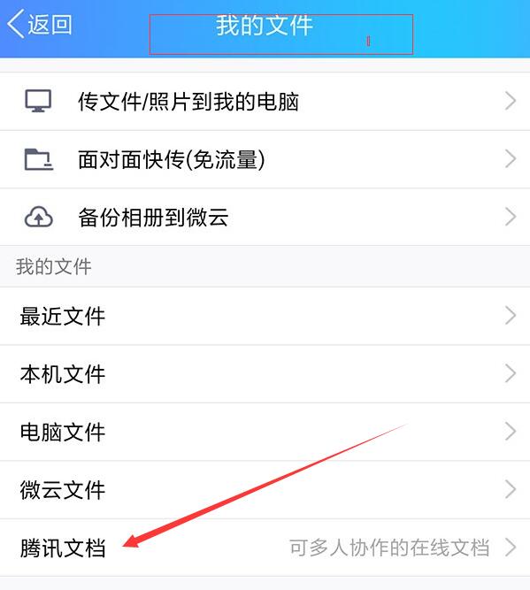 手机QQ找到腾讯文档入口的具体操作方法