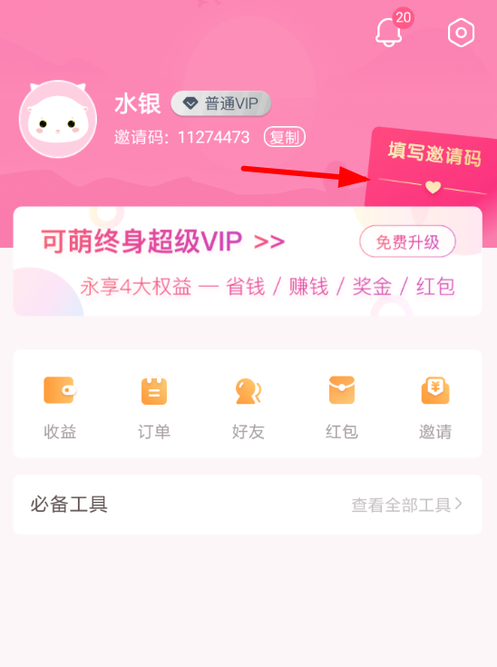 可萌记账中邀请码怎么使用?详细用法介绍