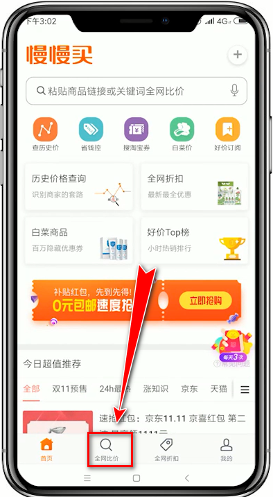 慢慢买app中使用全网比价具体操作方法