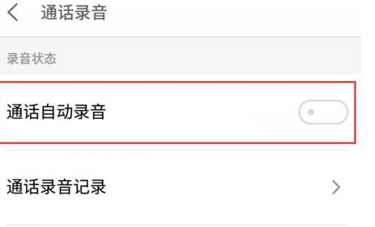 魅族16手机设置通话自动录音的具体操作方法