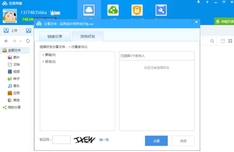 百度网盘中分享保存文件具体操作方法