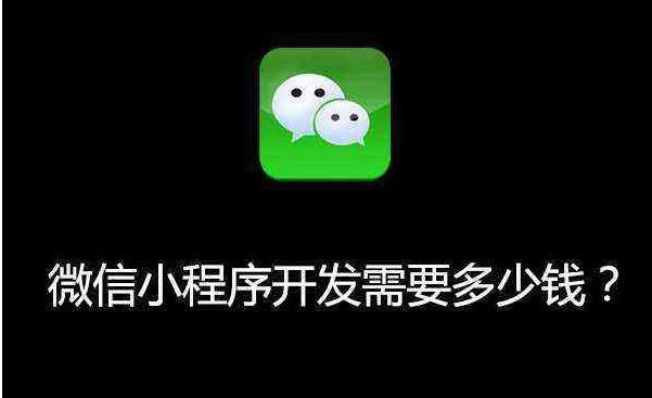 小程序开发什么价格?小程序开发的价格是多少?
