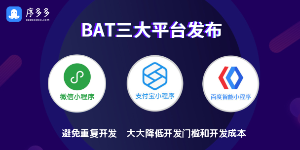 做小程序该选哪个平台比较好?做小程序选择该如何选择平台？