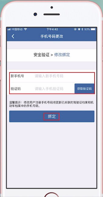 交管12123更改手机号码具体操作步骤