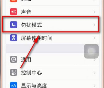 苹果手机将就寝勿扰模式关掉具体操作步骤