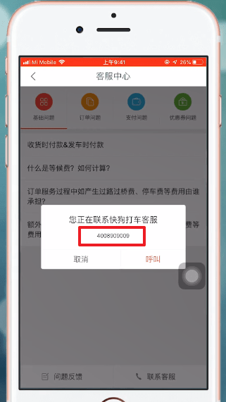 快狗打车中找到客服电话具体操作方法