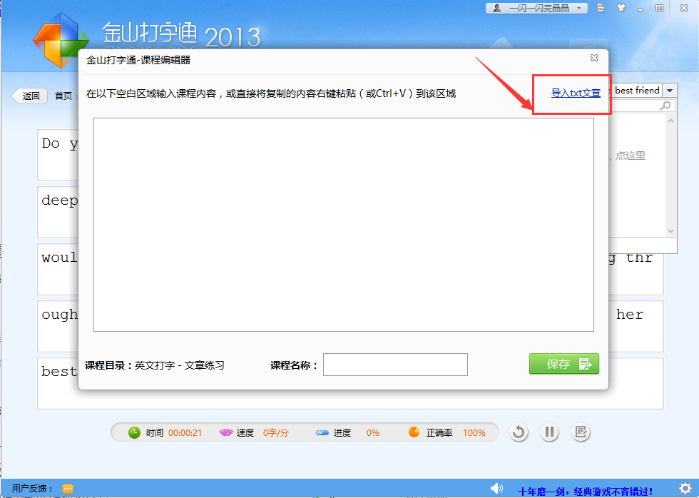 金山打字通怎么导入文章 金山打字通导入文章方法