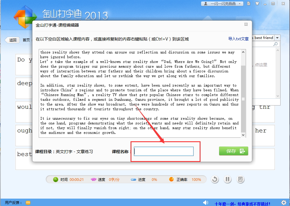 金山打字通怎么导入文章 金山打字通导入文章方法