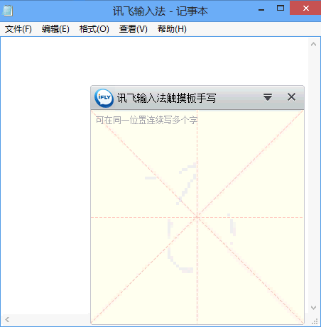讯飞输入法PC版手写怎么用 讯飞输入法PC版手写使用教程