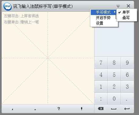 讯飞输入法PC版手写怎么用 讯飞输入法PC版手写使用教程