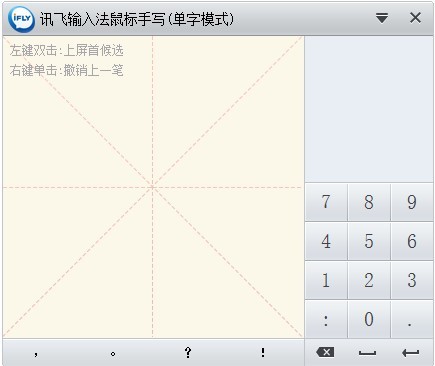 讯飞输入法PC版手写怎么用 讯飞输入法PC版手写使用教程
