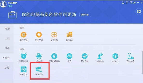 使用电脑管家升级Win10的具体操作流程